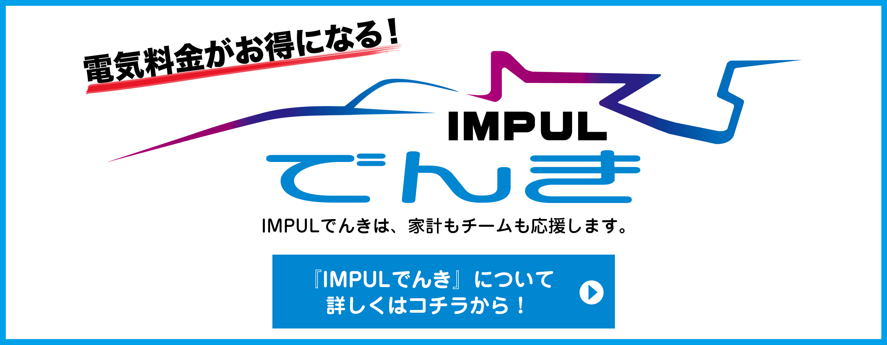 電気料金がお得になる！「IMPULでんき」について詳しくはコチラから